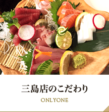 愛媛のブランド鶏である媛っこ地鶏や、瀬戸内海の新鮮な魚を使ったお寿司やお刺身がイチオシです。