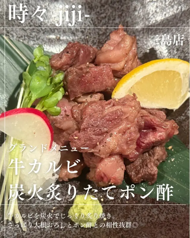 IZAKAYA時々-jiji-三島店です

グランドメニューより
【牛カルビ炭火炙りポン酢】

炭の香りが引き立ち
脂が溢れ出しポン酢でさっぱり
美味しいです🌟

是非食べてみてください😊✨

本日お席残り少ないです！
早い者勝ちでお電話お待ちしてますっっ!!

◎居酒屋時々三島店
◎愛媛県四国中央市寒川町335
◎TEL(0896)-24-1511

#グルメ #愛媛グルメ #しこちゅーグルメ #居酒屋 #しこちゅー居酒屋#時々 #jiji三島店  #メニュー #jiji #えひめ #しこちゅー #三島  #グルメ  #しこちゅーぐるめ#ぐるめすきな人と繋がりたい #お客様に感謝  #本日もご来店お待ちしております❣️