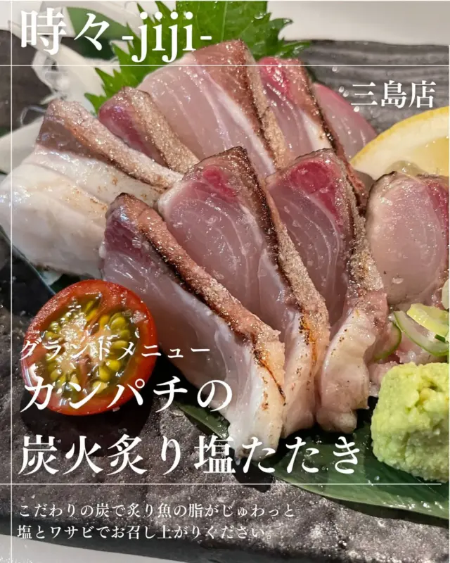 IZAKAYA時々-jiji-三島店です

お魚🐟メニューより
【カンパチの炭火炙り塩たたき】

こだわりの炭を使ってあぶり
魚の脂がじゅわ〜🫠🫠

塩とワサビ食べちゃって下さい😊✨
相性抜群抜群🙆‍♀️◎

本日、お世話残り少ないです💦
お電話早めにお掛けください😊

◎居酒屋時々三島店
◎愛媛県四国中央市寒川町335
◎TEL(0896)-24-1511

#グルメ #愛媛グルメ #しこちゅーグルメ #居酒屋 #しこちゅー居酒屋#時々 #jiji三島店  #メニュー #jiji #えひめ #しこちゅー #三島  #グルメ  #しこちゅーぐるめ#ぐるめすきな人と繋がりたい #お客様に感謝  #本日もご来店お待ちしております❣️