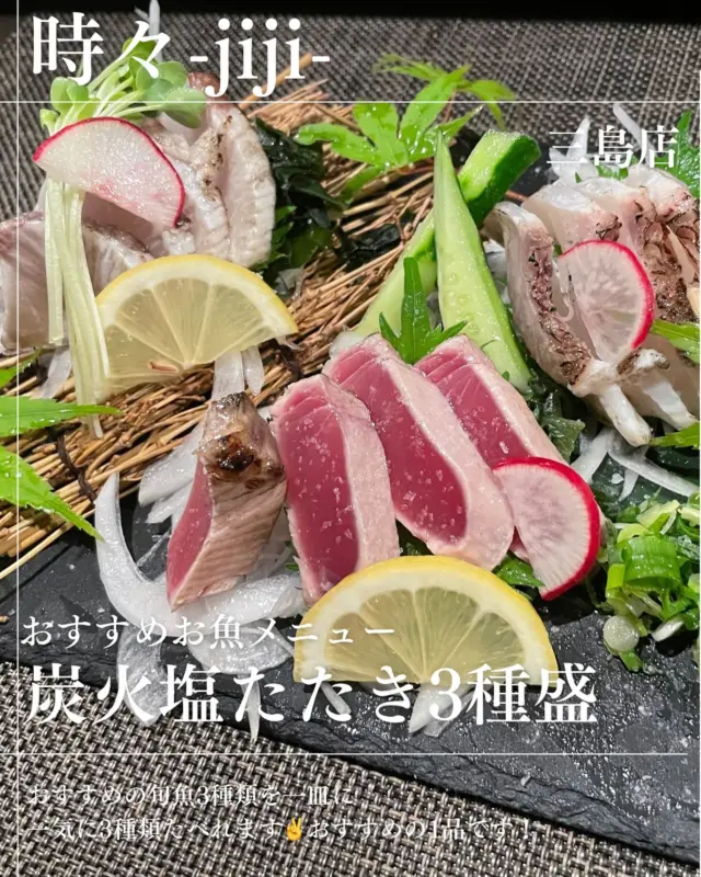 IZAKAYA-jiji-時々三島店です

おすすめお魚メニューより
【炭火炙り塩たたき3種盛合せ】

旬魚の塩たたきが大人気で☺️
3種類1皿に、盛ってみました🌟

これも大人気商品に💜🤍💜🤍
わさびと塩の相性抜群✌️✌️
お酒のアテにも持ってこい🤣🤣

何か迷ったらとりあえずこの商品✨

是非食べてみて下さい😊 

本日、お席残り少ないです😭😭
早い者勝ちでお電話☎お待ちしてますっっ。

◎居酒屋時々三島店
◎愛媛県四国中央市寒川町335
◎TEL(0896)-24-1511

#グルメ #愛媛グルメ #しこちゅーグルメ #居酒屋 #しこちゅー居酒屋#時々 #jiji三島店  #メニュー #jiji #えひめ #しこちゅー #三島  #グルメ  #しこちゅーぐるめ#ぐるめすきな人と繋がりたい #お客様に感謝  #本日もご来店お待ちしております❣️