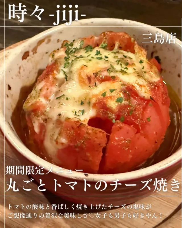 🍅 女子が大好きな〜のは、 チーズ🧀やんねぇ❤️ 期間限定メニューの 《丸ごとトマトのチーズ焼き》が復活したよぉ❤️ だくだくのとろとろでチーズの香ばしさがべりぐ👍 食べたい人、あーつまれっ☝️