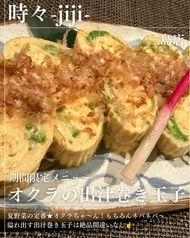 IZAKAYA時々-jiji-三島店です‼︎

おすすめメニューより

オクラのだし巻き玉子

お出汁の効いた玉子にネバネバオクラが
最強👍👍

是非食べてみてください💓💓

本日お席空いてます
お電話ご予約お待ちしてます🫡🫡

◎居酒屋時々三島店
◎愛媛県四国中央市寒川町335
◎TEL(0896)-24-1511

#グルメ #愛媛グルメ #しこちゅーグルメ #居酒屋 #しこちゅー居酒屋#時々 #jiji三島店  #メニュー #jiji #えひめ #しこちゅー #三島  #グルメ  #しこちゅーぐるめ#ぐるめすきな人と繋がりたい #お客様に感謝  #本日もご来店お待ちしております❣️