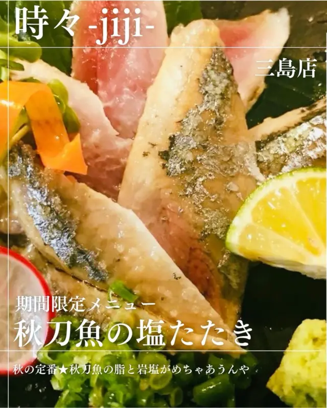 IZAKAYA時々-jiji-三島店です

おすすめ魚🐟メニューより

秋刀魚の塩たたき

炭の香りに秋刀魚の脂と
塩の塩味で美味しさ抜群💓💓

期間限定なので是非食べてください🌟

本日お席空いてます
お電話ご予約お待ちしてますっっ。

◎居酒屋時々三島店
◎愛媛県四国中央市寒川町335
◎TEL(0896)-24-1511

#グルメ #愛媛グルメ #しこちゅーグルメ #居酒屋 #しこちゅー居酒屋#時々 #jiji三島店  #メニュー #jiji #えひめ #しこちゅー #三島  #グルメ  #しこちゅーぐるめ#ぐるめすきな人と繋がりたい #お客様に感謝  #本日もご来店お待ちしております❣️