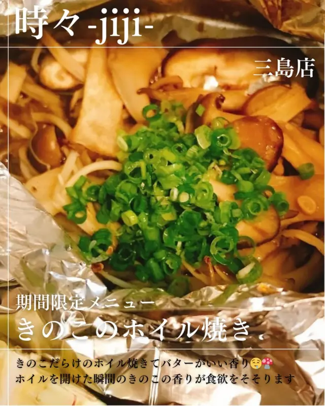 IZAKAYA時々-jiji-三島店です！ おすすめメニューより きのこのホイル焼き きのこといえば秋のイメージ👍👍 暑さはまだまだ厳しいです、 秋の美味しい食べ物と一緒に美味しいお酒 いかがですか？😂😂 本日お席残り少ないです😯😯 お電話ご予約お待ちしてます‼︎ 日曜日、月曜日もお席空いてます！ ◎居酒屋時々三島店 ◎愛媛県四国中央市寒川町335 ◎TEL(0896)-24-1511 #グルメ #愛媛グルメ #しこちゅーグルメ #居酒屋 #しこちゅー居酒屋#時々 #jiji三島店 #メニュー #jiji #えひめ #しこちゅー #三島 #グルメ #しこちゅーぐるめ#ぐるめすきな人と繋がりたい #お客様に感謝 #本日もご来店お待ちしております❣️