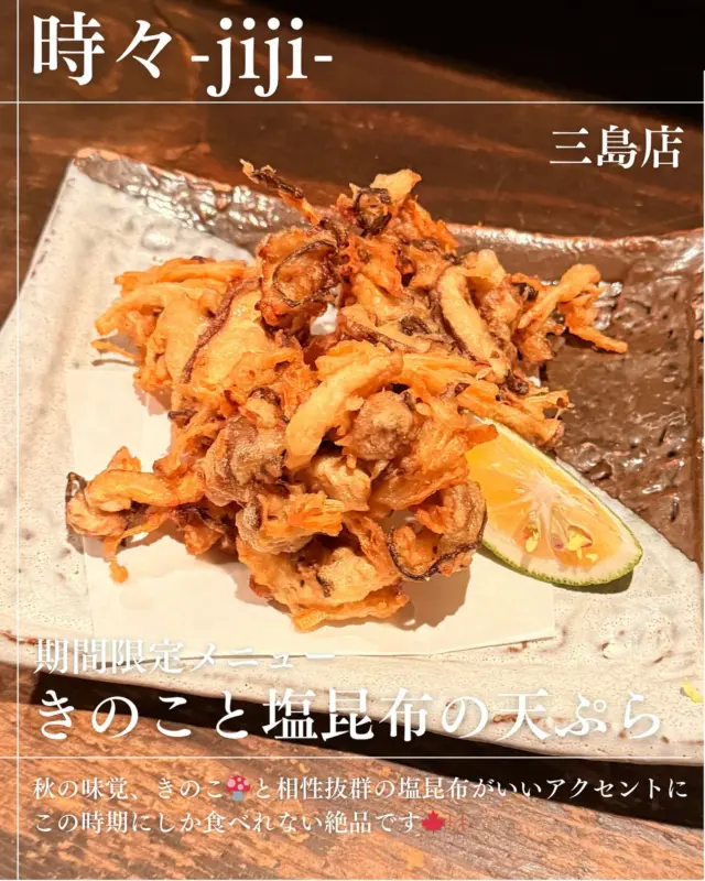 IZAKAYA時々三島店です！

秋らしい🍂メニューです！！

きのこと塩昆布の天ぷらです。
きのこの食感と塩昆布の塩味が
相性抜群です！
是非食べてみてください🥰🥰
本日お先空いてます🥹
お電話お待ちしてますっっ。

#jiji #愛媛グルメ #しこちゅーぐるめ #季節料理 #きのこ