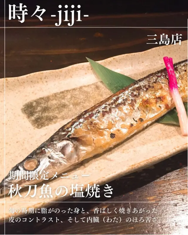IZAKAYA時々-jiji-三島店です‼︎

期間限定魚メニュー🌟

✔︎秋刀魚の塩焼き🐟

・今年は身が結構ついてて脂乗りもいい感じです
お酒にもご飯にもピッタリ‼︎
大根おろしと醤油かけたらなおよし◎
内臓のほろ苦さもお酒と抜群‼︎

是非期間限定ですのでお早めに😊😊
本日、少しならお席空いてます🫡🫡
お電話、ご予約お待ちしてます‼︎

◎居酒屋時々三島店
◎愛媛県四国中央市寒川町335
◎TEL(0896)-24-1511

#グルメ #愛媛グルメ #しこちゅーグルメ #居酒屋 #しこちゅー居酒屋#時々 #jiji三島店  #メニュー #jiji #えひめ #しこちゅー #三島  #グルメ  #しこちゅーぐるめ#秋刀魚 #秋の旬 #期間限定  #ぐるめすきな人と繋がりたい #お客様に感謝  #本日もご来店お待ちしております❣️