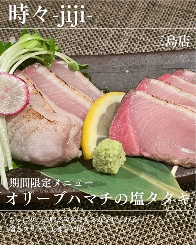 IZAKAYA時々-jiji-三島店です

季節限定メニュー
オリーブハマチの塩タタキ🐟
さっぱりした脂と歯ごたえがあって
炭火で炙った魚はより脂も増して
塩とワサビの相性抜群で美味しい♥️
是非時期限定数量限定なのでお早めにっっ！

本日もお席空いてます。
お電話ご予約お待ちしてますっっ。

◎居酒屋時々三島店
◎愛媛県四国中央市寒川町335
◎TEL(0896)-24-1511

#グルメ #愛媛グルメ #しこちゅーグルメ #居酒屋 #しこちゅー居酒屋#時々 #jiji三島店  #メニュー #jiji #えひめ #しこちゅー #三島  #グルメ  #しこちゅーぐるめ#ぐるめすきな人と繋がりたい #お客様に感謝  #本日もご来店お待ちしております❣️