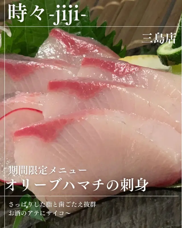 IZAKAYA時々-jiji-三島店です 期間限定メニュー オリーブハマチのお刺身 さっぱりした脂と歯ごたえ 今しかたべれませんよぉ〜🥰🥰 本日お席空いてます お電話☎お待ちしてますっっ。 ◎居酒屋時々三島店 ◎愛媛県四国中央市寒川町335 ◎TEL(0896)-24-1511 #グルメ #愛媛グルメ #しこちゅーグルメ #居酒屋 #しこちゅー居酒屋#時々 #jiji三島店 #メニュー #jiji #えひめ #しこちゅー #三島 #グルメ #しこちゅーぐるめ#ぐるめすきな人と繋がりたい #お客様に感謝 #本日もご来店お待ちしております❣️