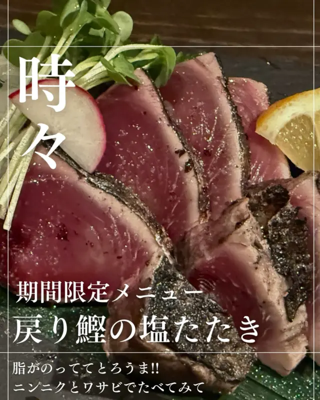 IZAKAYA時々-jiji-三島店です

戻り鰹🐟入荷しました〜

✔︎炭火塩たたき
✔︎︎︎︎炭火炙りポン酢

どちらもおすすめ☝️☝️
脂が乗った鰹!!食べ応えは〇

是非食べてください🤩🤩

本日若干お席空いてます🥹
お電話お待ちしてます☎

◎居酒屋時々三島店
◎愛媛県四国中央市寒川町335
◎TEL(0896)-24-1511

#グルメ #愛媛グルメ #しこちゅーグルメ #居酒屋 #しこちゅー居酒屋#時々 #jiji三島店  #メニュー #jiji #えひめ #しこちゅー #三島  #グルメ  #しこちゅーぐるめ#ぐるめすきな人と繋がりたい #お客様に感謝  #本日もご来店お待ちしております❣️