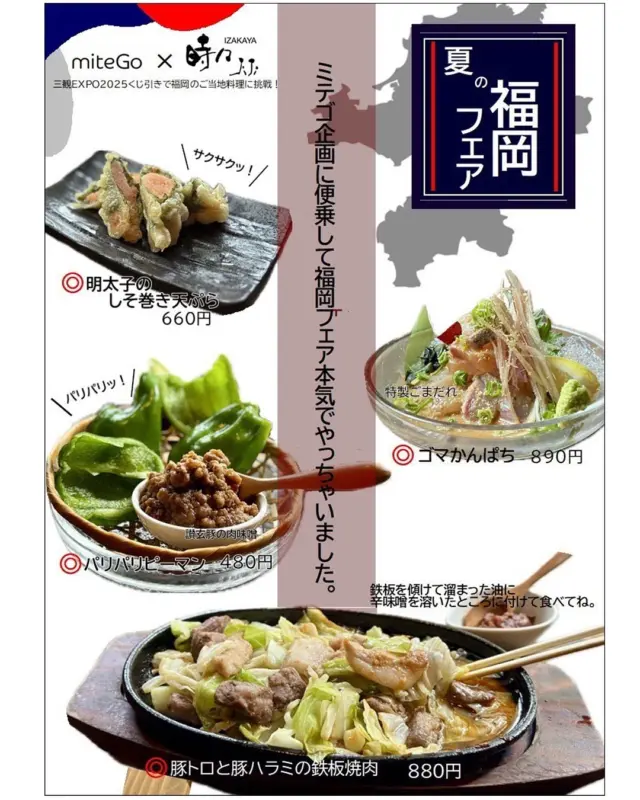 🍜【夏の福岡フェア開催中！】
miteGo × 居酒屋時々のスペシャルコラボ企画🎌
福岡の旨いもん、三豊で味わえます。
💥サクッと食感がたまらん「明太子のしそ巻き天ぷら」
💥肉味噌とピーマンの最強コンビ「パリパリピーマン」
💥特製ごまだれが絡む「ごまカンパチ」
💥鉄板ジュ〜ッ！「豚トロと豚ハラミの鉄板焼肉」
福岡の魅力がギュッと詰まった4品をどうぞ！

他の投稿も見る
@izakayajiji_takase 

#福岡フェア #japanesefood #福冈美食 #후쿠오카맛집 #居酒屋時々 #izakaya #日本旅游 #일본여행 #明太子天ぷら #mentaiko #명란젓튀김 #铁板烧 #鉄板焼き #teppanyaki #일본음식 #三豊グルメ #gomakanpachi #芝麻鲷鱼 #참깨방어 #fukuokafood #香川グルメ #일본술집 #日本美食 #japantravel #일본가정식 #gourmetjapan #日式餐厅 #가가와맛집 #localjapan #visitjapan