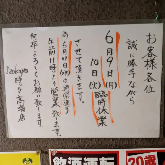 Izakaya時々jiji高瀬店からのお知らせ

2025年
6月9日月曜日
6月10日火曜日

臨時休業させていただきます。

6月11日水曜日は通常通り、午前11時より営業致します。

営業時間
ランチ11:00〜15:00
居酒屋17:00〜23:00
 （L.O.22:30）

ご予約・お問い合わせ
IZAKAYA時々jiji高瀬店
三豊市高瀬町比地113-1
0875-74-3288

#香川県居酒屋#香川県グルメ#香川県ランチ#香川県カフェ#西讃居酒屋#西讃グルメ#西讃ランチ#西讃カフェ#三豊市居酒屋#三豊市グルメ#三豊市ランチ#三豊市カフェ#高瀬町居酒屋#高瀬町グルメ#高瀬町カフェ#高瀬町ランチ#日替わり定食#日替わりランチ#時々高瀬#高瀬時々#居酒屋時々#居酒屋jiji#香川県旅行#ちちぶがはま#父母ヶ浜#高屋神社＃天空の鳥居#薬膳#お食い初め#テイクアウト